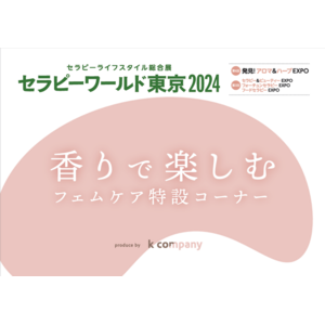 『セラピーワールド東京2024』に初登場！“香りで楽しむフェムケアコーナー”をフェムケアコンシェルジュがプロデュース