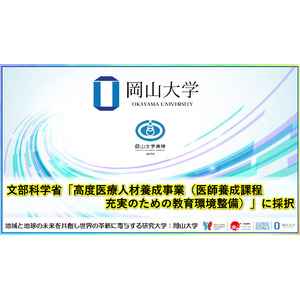 【岡山大学】文部科学省「高度医療人材養成事業（医師養成課程充実のための教育環境整備）」に採択