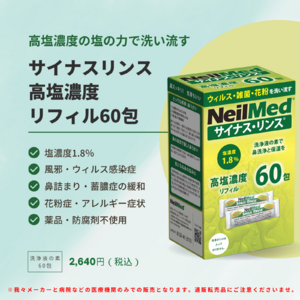 高塩濃度1.8％の食塩水で鼻うがい、0.9％の生理食塩水との違い・効果は！？