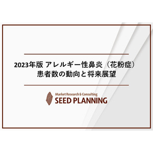 【最新コロナ渦後の花粉症治療の実態は！？】医師139名へのアンケート調査で明らかになった重症度別の花粉症治療薬ベスト３と期待の製品ニーズ！