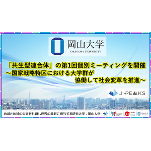 【岡山大学】「共生型連合体」の第1回個別ミーティングを開催～国家戦略特区における大学群が協働して社会変革を推進～