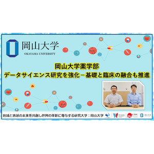 【岡山大学】岡山大学薬学部 データサイエンス研究を強化-基礎と臨床の融合も推進