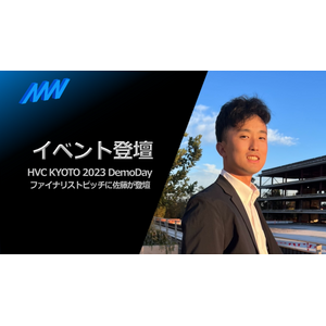 HVC KYOTO 2023のファイナリストにAMIが選出、スタートアップピッチに佐藤が登壇