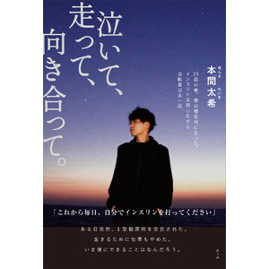 【絶賛発売中】糖尿病インフルエンサー たいき 著『泣いて、走って、向き合って。』（発行：株式会社スール）　5/4 出版記念スペシャルトークイベント開催決定！