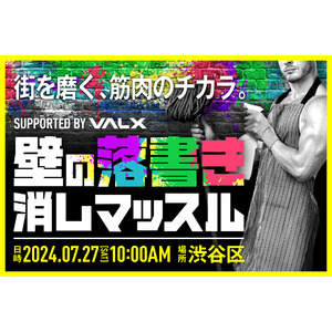 「求ム 社会貢献マッチョ」鍛え上げられたその筋肉、街を守るために使いませんか VALXが渋谷区と連携した清掃イベント「壁の落書き消しマッスル」を開催