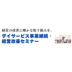 10/15「デイサービス事業継続・経営改善セミナー」開催