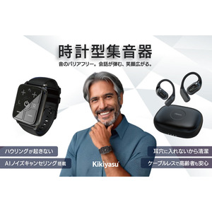 【cheero】ハウリング知らずで快適な聞こえを実現！時計型集音器「Kikiyasu（キキヤス）」 を販売開始
