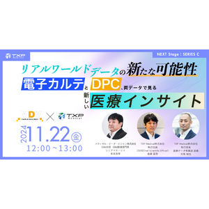 【シリーズC資金調達イベント】11月22日Webinar開催「リアルワールドデータ（RWD）の新たな可能性 ～電子カルテとDPC、両データで見る新しい医療インサイト～ 」