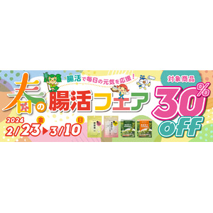 「腸活」のカギは、「大腸」と「小腸」のWケアにあり！対象商品が30％オフになる「春の腸活フェア」がスタート！