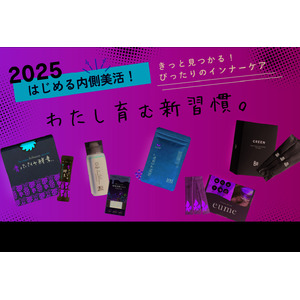 2025年はオーガニックで“内側美活“始めよう。エシカルなインナーケアアイテムフェアスタート。