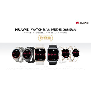 『HUAWEI WATCH GT 5 Pro』『HUAWEI WATCH D2 ウェアラブル血圧計』で日本のプログラム医療機器承認を取得した心電図機能が使用可能に！2025年１月よりアップデート開始