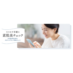 パーフェクト社が再春館製薬所「ドモホルンリンクル」にAI肌解析ツールを提供開始！