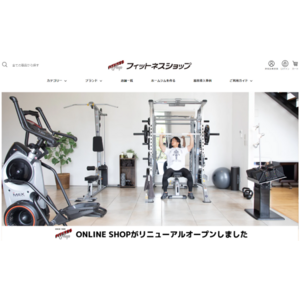 全ての方のフィットネスライフをサポート！フィットネスショップ 公式オンラインサイトがリニューアルオープン（https://fitnessshop.jp/）