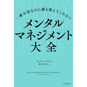 【５月病対策にも最適！】心の健康を保つための指南書『一番大切なのに誰も教えてくれない　メンタルマネジメント大全』、本文試し読み増量公開中！