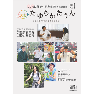 医療法人社団 しろひげファミリー しろひげ在宅診療所 監修　こころに障がいがある方に向けた情報誌『たゆらかたうん』を創刊！