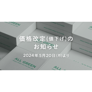 インフレの時こそ国産品をオトクに楽しもう。シングルオリジン・ティーを丸ごと楽しむ「ALL GREEN」、2024年5月20日より最大50%OFF価格改定を実施！