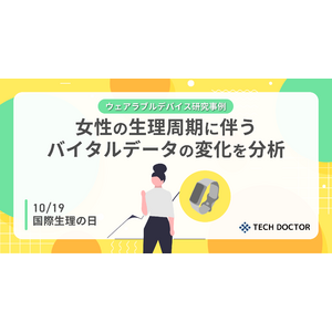 【10/19は国際生理の日】テックドクターの研究事例発表：ウェアラブルデバイスを用いた女性の生理周期に関連するバイタルデータの分析