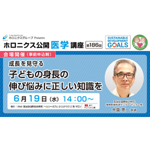 成長を見守る　 子どもの身長の伸び悩みに正しい知識を／第186回ホロニクス公開医学講座