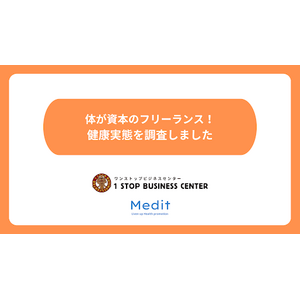 体が資本のフリーランスに健康実態を調査