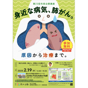 【岡山大学】第23回市民公開講座「身近な病気，肺がん。原因から治療まで。」〔2/19,水 岡山大学鹿田キャンパス〕