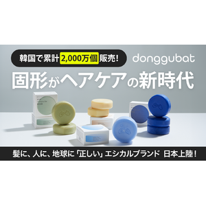 累計販売2000万個を突破した韓国で大人気のエシカルブランドdonggubatが日本公式上陸！