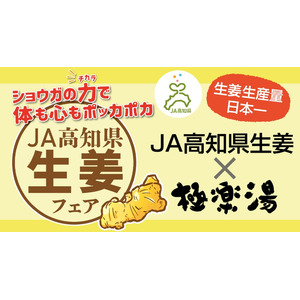 生産量全国1位の高知県産生姜をそのまま入れた「”生”生姜風呂」2月9日から4日間限定開催！　　　　　　　　　　　　　　　　