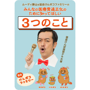 【協会けんぽ滋賀支部】 滋賀県出身のムーディ勝山さんがPR大使に就任。「医療費適正化のために知ってほしい3つのこと」を、特設サイトや動画で熱くアピールします！