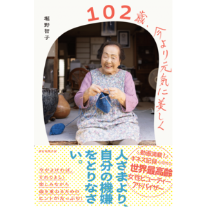 ギネス世界記録(R)認定「最高齢の女性ビューティーアドバイザー」堀野 智子さん2冊目の書籍『102歳、今より元気に美しく』5月20日に発売