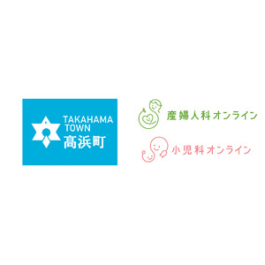 福井県高浜町が『産婦人科・小児科オンライン』を導入