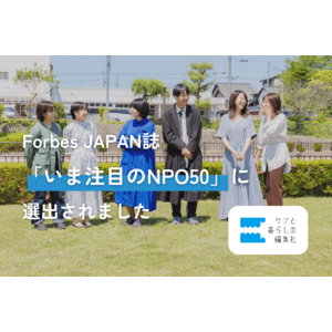 Forbes JAPAN誌「いま注目のNPO50」日本を動かし社会を変える 新たな主役に、ケアと暮らしの編集社 が選出されました。