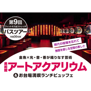 【いーふらん】フィットネス&ストレッチ 健康の森事業において「遊びながら健康促進」を目的とした会員限定バスツアー（8月開催）を実施！今月はアートアクアリウムツアーを実施