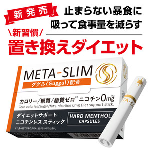 新習慣！喫煙置き換えダイエット「META-SLIM」11月7日発売！