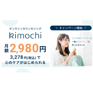メンタルヘルスケア「Kimochi」、サブスクプランにリニューアル！もっと気軽に心をととのえる！