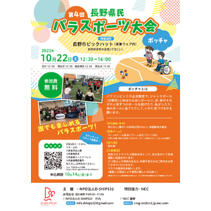 ＜スポーツをもっと身近に＞10月22日（土）第4回長野県民パラスポーツ大会を開催！パラスポーツをみんなで楽しもう！