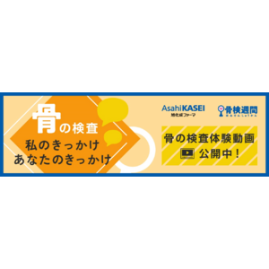 旭化成ファーマ、骨粗鬆症の疾患啓発活動「骨検週間」実施のお知らせ