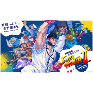 睡眠を疎かにしがちなeスポーツプレイヤーに、再び挑戦状！ 睡眠計量e-SPORTS CUP＜SLEEP FIGHTER II＞Supported by ドリエル 7月5日（土）開催決定