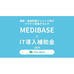 美容・自由診療クリニック向けクラウド電子カルテ「MEDIBASE」が「IT導入補助金2024」の対象ツールに認定