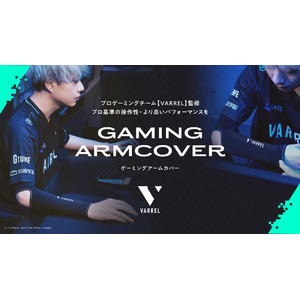 【プロゲーミングチームVARREL監修】eスポーツで高いパフォーマンスを求めるプレイヤーに向けたアームカバーを新発売！