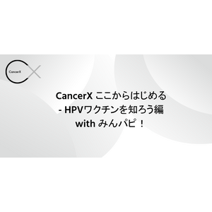 CancerX「HPVワクチンを知ろう」オンラインイベントを5/26に開催
