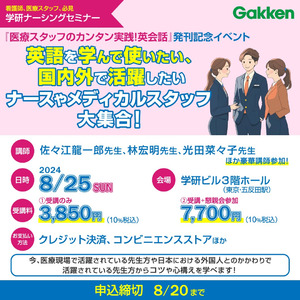 Gakken『医療スタッフのカンタン実践！英会話』発刊記念イベント開催！　参加者募集中