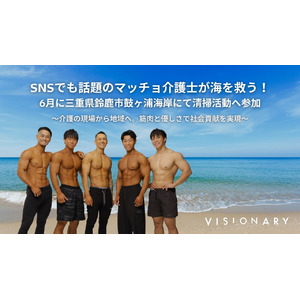 “マッチョ×介護士“障害者介護施設を運営する株式会社ビジョナリーSNSでも話題のマッチョ介護士が海を救う！6月に三重県鈴鹿市鼓ヶ浦海岸にて清掃活動へ参加
