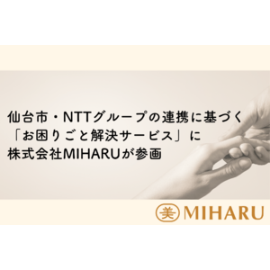 仙台市・NTTグループの連携協定に基づく地域課題解決の実証実験サービスにMIHARUが参画