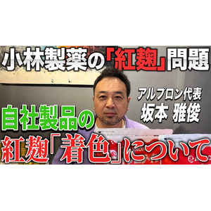 「紅麴」に関して代表から大切なお知らせ