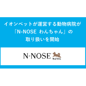 イオンペットが運営する動物病院が「N-NOSE(R) わんちゃん」の取り扱いを開始