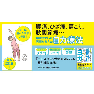 整形外科医が考案！ 1日3分！ 椅子に座ったままできる『一生スタスタ歩ける体になる整形外科ヨガ』発売