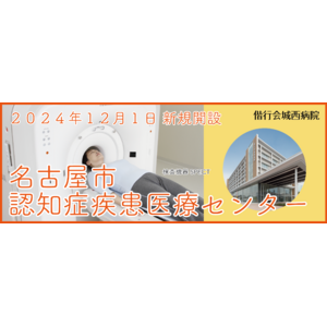 12月1日、偕行会城西病院が名古屋市の指定を受け「名古屋市認知症疾患医療センター」を新規開設