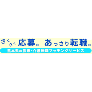 熊本県の医療職や介護職を支える新たな取り組み「医療介護マッチングつなぐ」の登録者向けクーポン提供企業を募集！