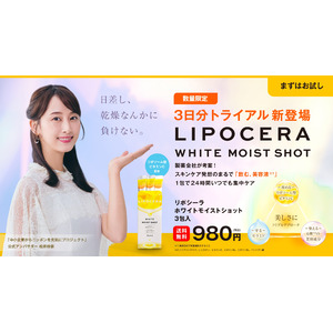 日差しの気になる季節に。美容サプリ「LIPOCERA　ホワイトモイストショット」の３日分トライアル品を数量限定で新発売