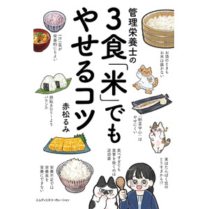 「食べていないのに太る…」の処方箋！ 『管理栄養士の３食「米」でもやせるコツ』発売