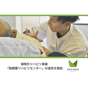 メディロムグループの株式会社MEDIROM Rehab Solutions、ワイズより継承した保険外リハビリ事業『脳梗塞リハビリセンター』の運営を開始